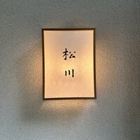 松川 - 