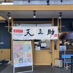 天ぷらめし 天之助 - 