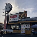 天ぷらめし 天之助 - 