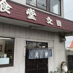 文田食堂 - 