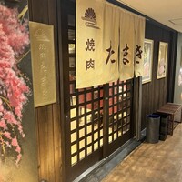 焼肉たまき 京橋店 - 