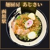 麺厨房 あじさい JR函館駅店