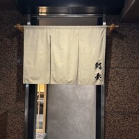 鮨 奏 - 
