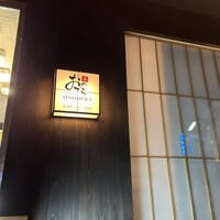 鮨 銀座おのでら 弟 本店 - 