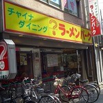 ラーメンパーク - 