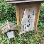 そば処 長尾根 - 