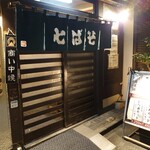 十六文 そば七 - 