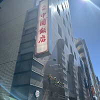 中国飯店 三田店 - 