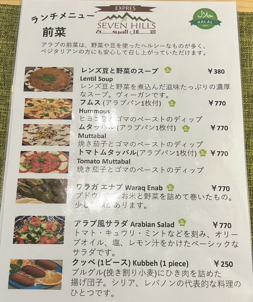 アラブ料理専門店 七つの丘 SEVEN HILLS （セブンヒルズ）さんの
