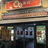 晴々飯店