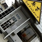 炭焼きハンバーグ 牛吉 - 外観。