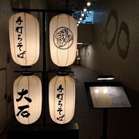 手打ちそば 大石 - 