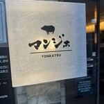 とんかつ マンジェ - 