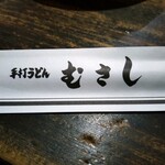 手打ちうどん むさし - 