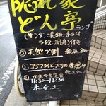 隠れ家 どん亭 - ある日のランチメニュー