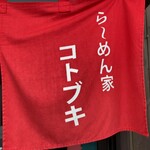 らーめん家 コトブキ - 