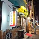 丸信ラーメン - 