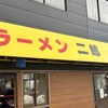 ラーメン二郎 新潟店
