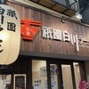 祇園白川ラーメン