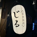 深夜焼肉 じる - 