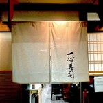 一心寿司 - 