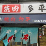 Tahei - 入口