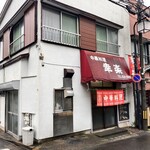 中華料理 幸楽 - 