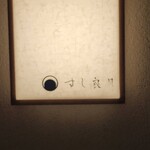すし 良月 - 