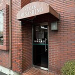 ステーキハウス 武蔵野 - 