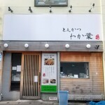 とんかつ わか葉 - 