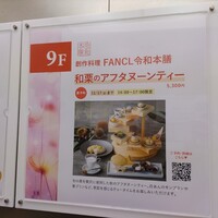 創作料理 FANCL令和本膳 - 