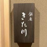 銀座 きた川 - 