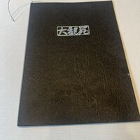 大観苑 - 