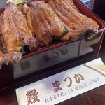 うなぎのまつ嘉 - 