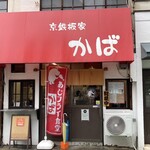 あじフライ食堂かば - 