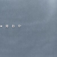 元町 井おか - 