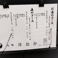 元町 井おか - 
