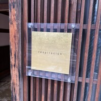 レスピラシオン - 