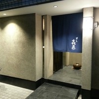 すし 喜邑 - 