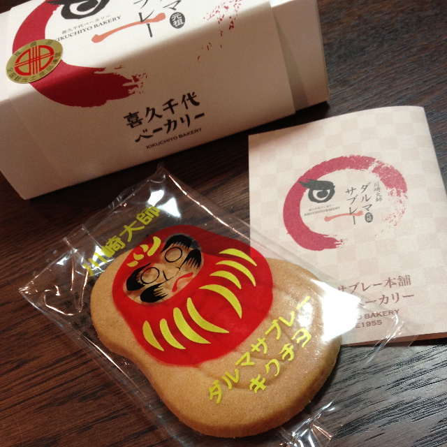 喜久千代ベーカリー 元祖ダルマサブレー本舗 川崎大師 ケーキ 食べログ 喜久千代ベーカリー 元祖ダルマサブレー本舗 川崎大師 ケーキ 食べログ