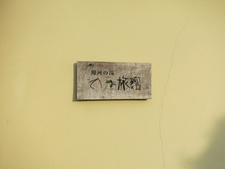 Teshima Ryokan - 看板です。