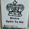 ビストロ・スポンタネ