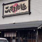 麺屋八代 - 店舗