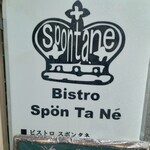 ビストロ・スポンタネ - 