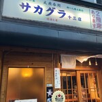 大衆呑処 サカグラ - 