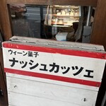 ナッシュカッツェ - ウィーン菓子なのでザッハトルテとかもあります。