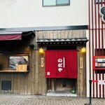 入谷鬼子母神門前のだや - 