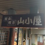 軽食喫茶『山小屋』 - 