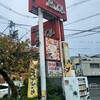 れすとらん高砂 本店