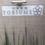 日本料理 TOBIUME - 